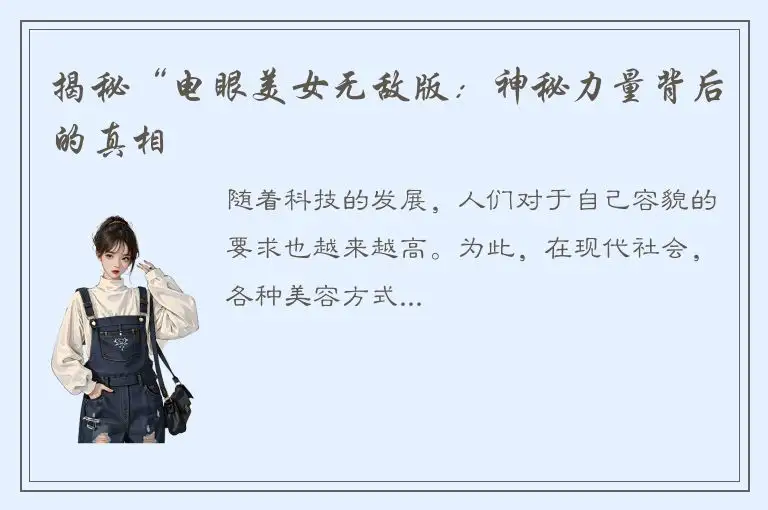 揭秘“电眼美女无敌版：神秘力量背后的真相