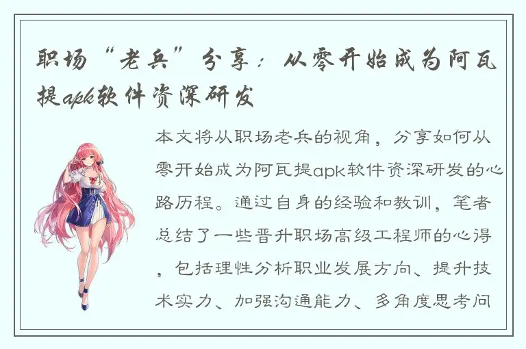 职场“老兵”分享：从零开始成为阿瓦提apk软件资深研发
