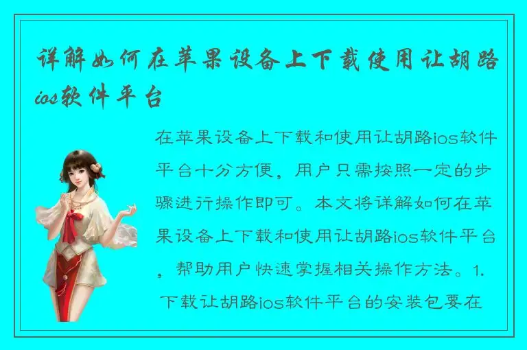 详解如何在苹果设备上下载使用让胡路ios软件平台