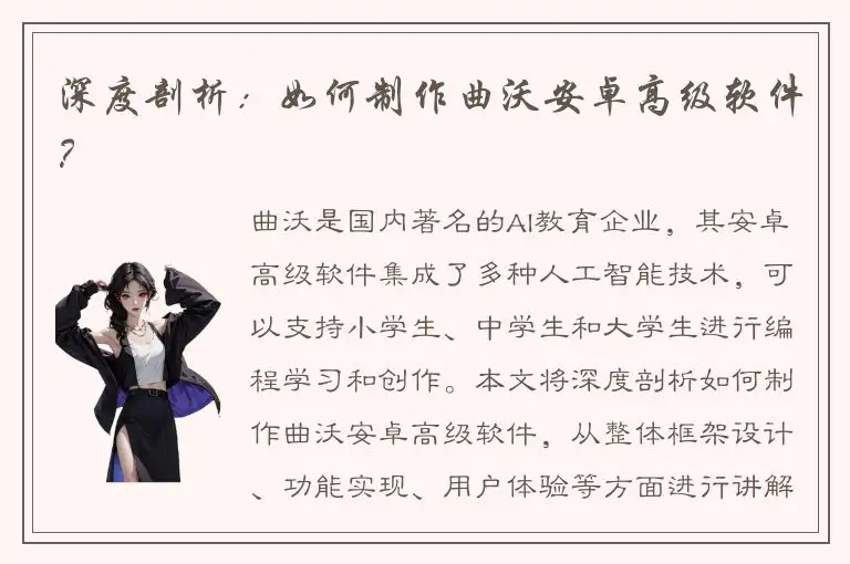 深度剖析：如何制作曲沃安卓高级软件？