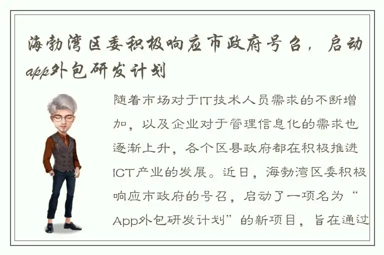 海勃湾区委积极响应市政府号召，启动app外包研发计划