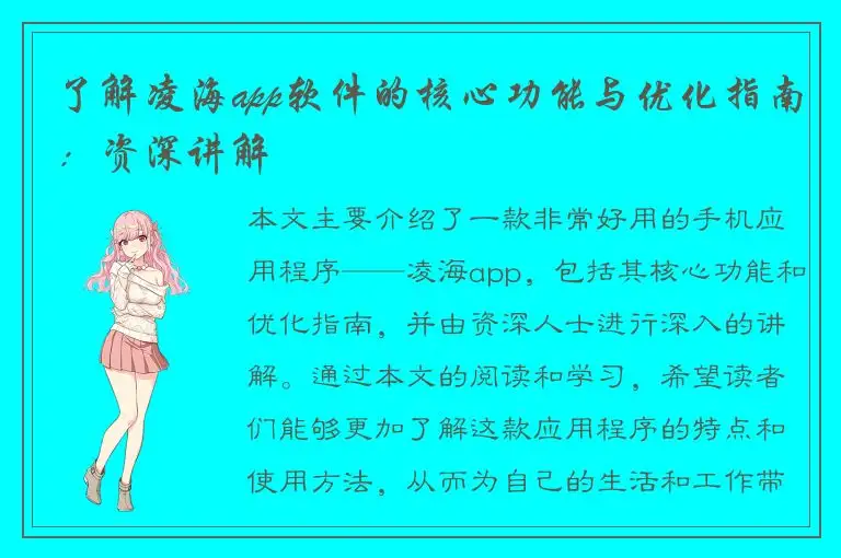 了解凌海app软件的核心功能与优化指南：资深讲解