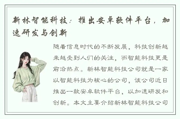 新林智能科技：推出安卓软件平台，加速研发与创新