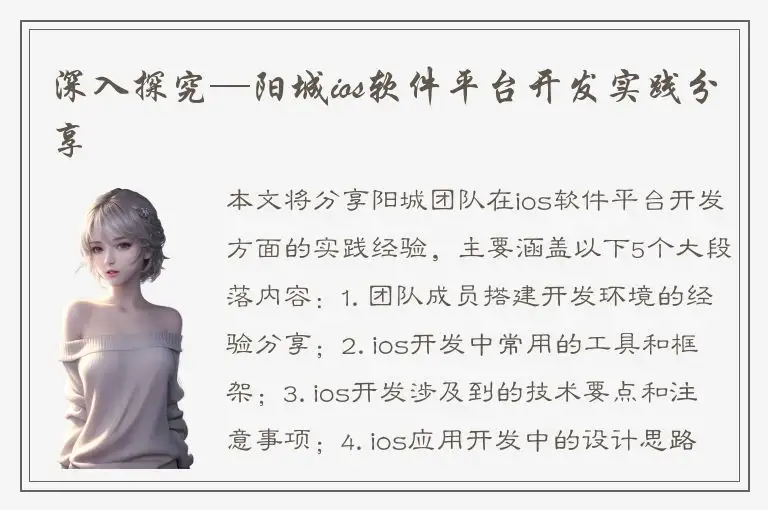 深入探究—阳城ios软件平台开发实践分享