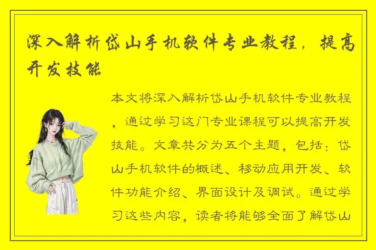 深入解析岱山手机软件专业教程，提高开发技能