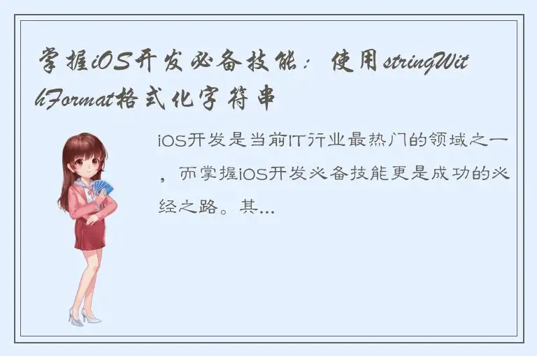 掌握iOS开发必备技能：使用stringWithFormat格式化字符串