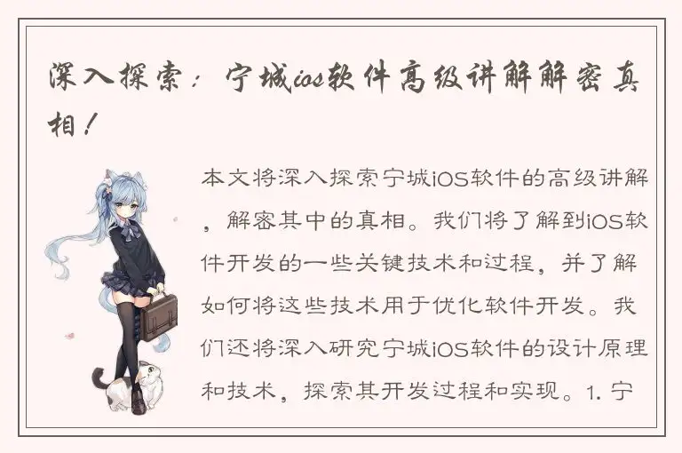 深入探索：宁城ios软件高级讲解解密真相！