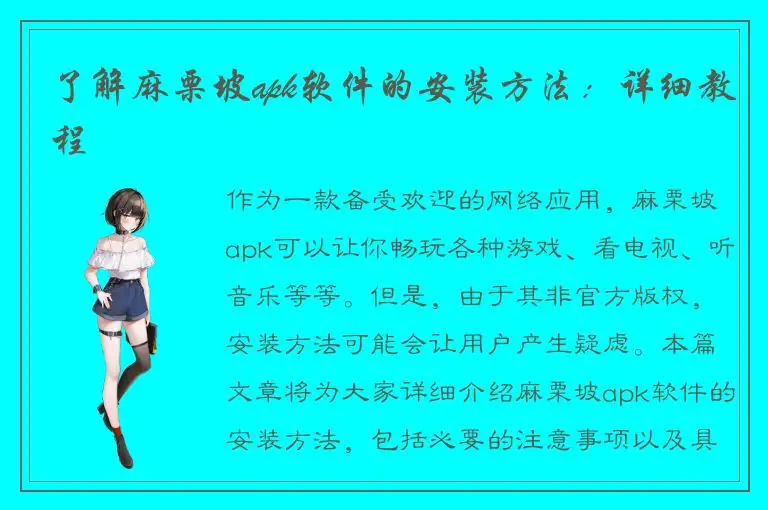 了解麻栗坡apk软件的安装方法：详细教程