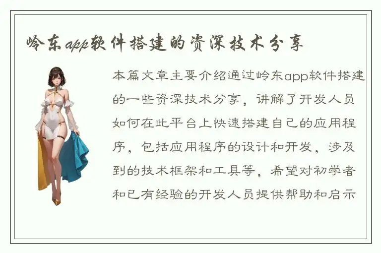 岭东app软件搭建的资深技术分享