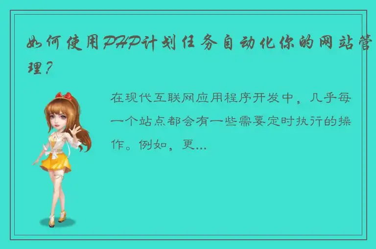 如何使用PHP计划任务自动化你的网站管理？