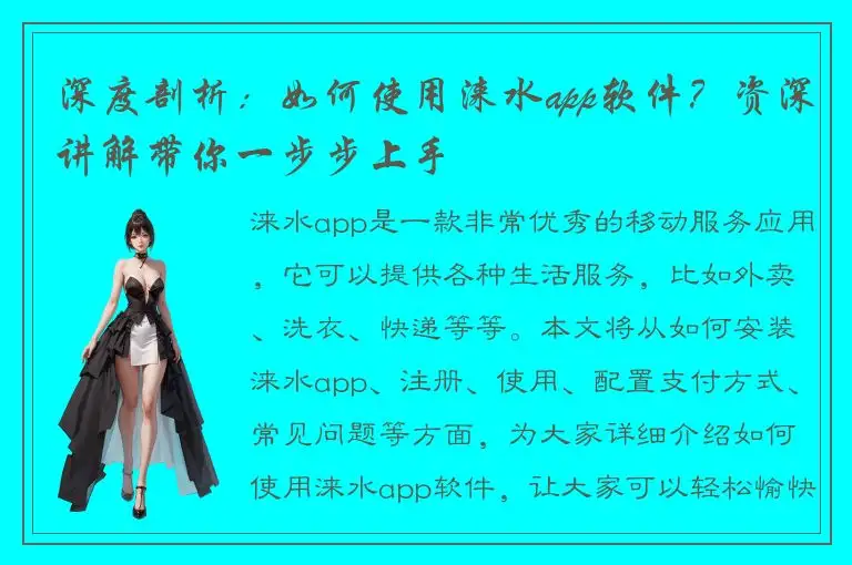 深度剖析：如何使用涞水app软件？资深讲解带你一步步上手