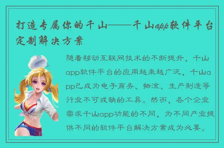 打造专属你的千山——千山app软件平台定制解决方案