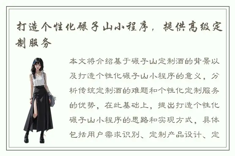 打造个性化碾子山小程序，提供高级定制服务