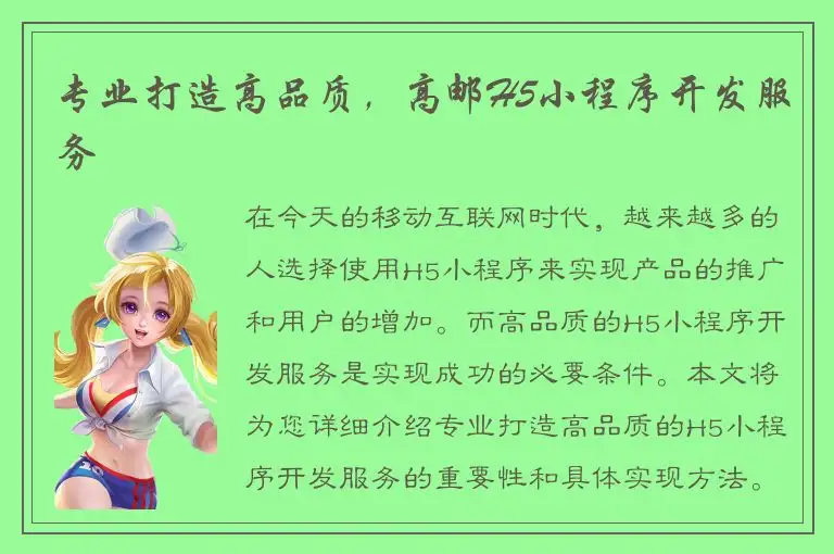 专业打造高品质，高邮H5小程序开发服务