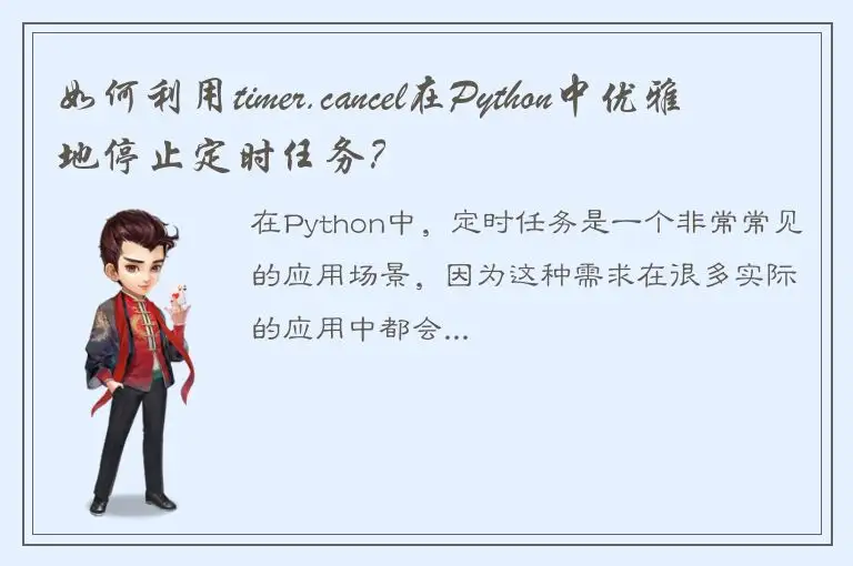 如何利用timer.cancel在Python中优雅地停止定时任务？