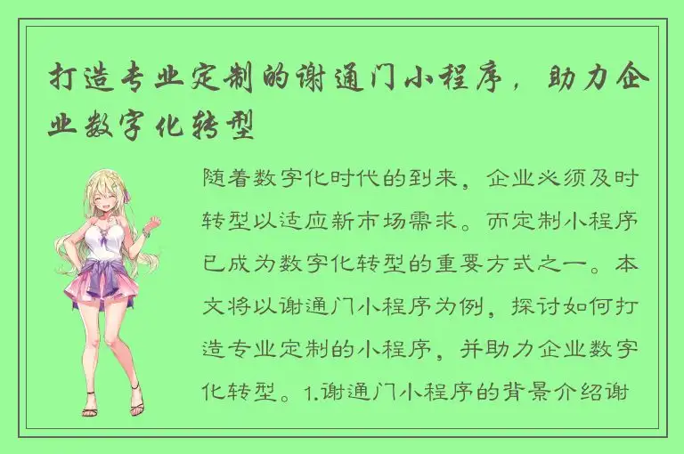 打造专业定制的谢通门小程序，助力企业数字化转型