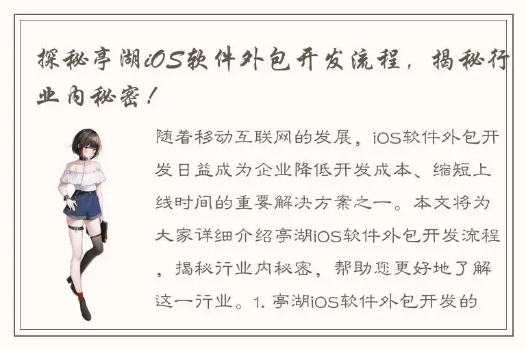 探秘亭湖iOS软件外包开发流程，揭秘行业内秘密！