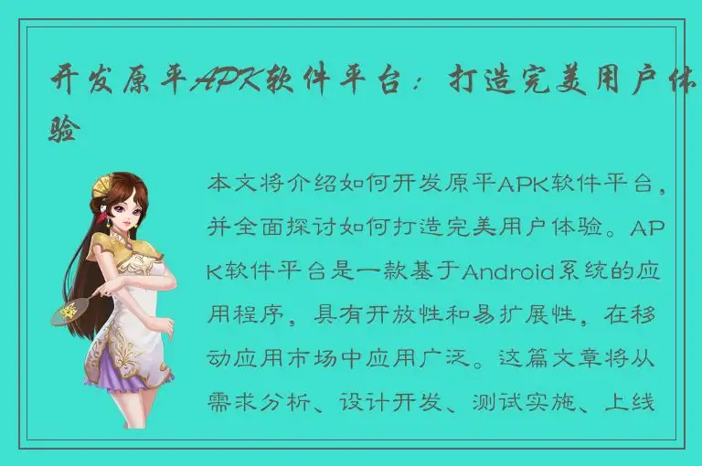 开发原平APK软件平台：打造完美用户体验