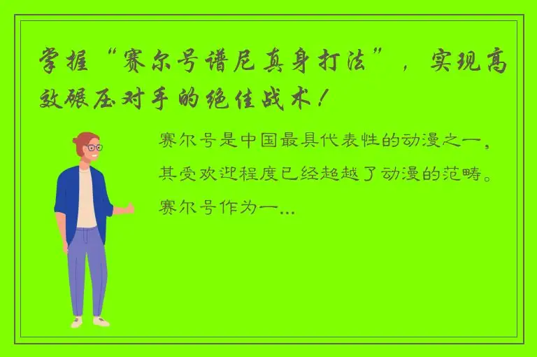 掌握“赛尔号谱尼真身打法”，实现高效碾压对手的绝佳战术！