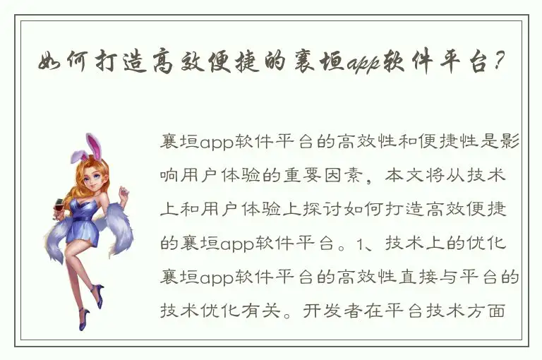 如何打造高效便捷的襄垣app软件平台？