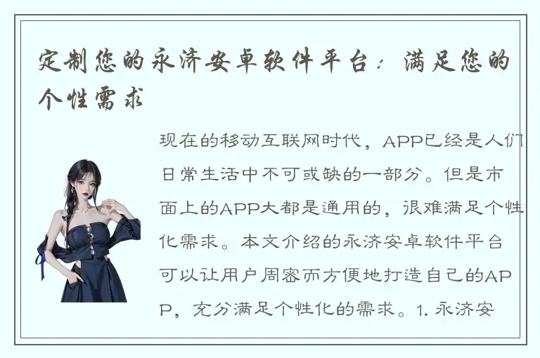 定制您的永济安卓软件平台：满足您的个性需求
