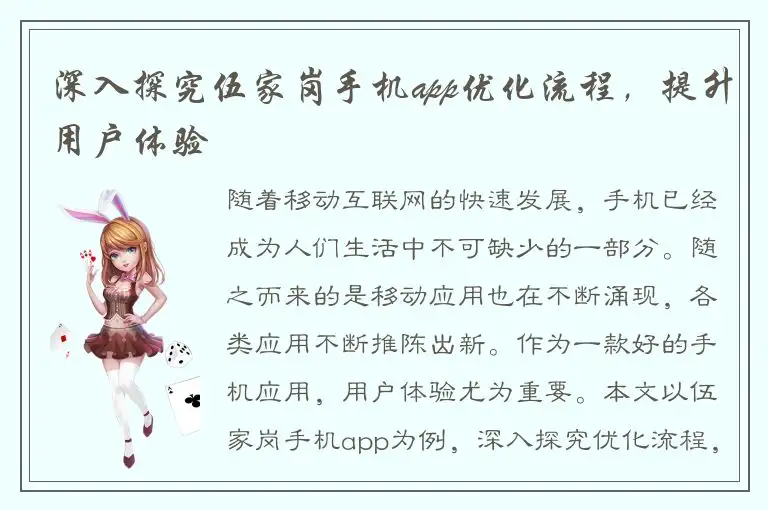 深入探究伍家岗手机app优化流程，提升用户体验