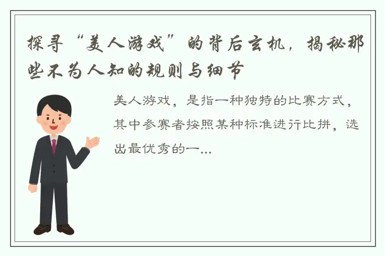 探寻“美人游戏”的背后玄机，揭秘那些不为人知的规则与细节