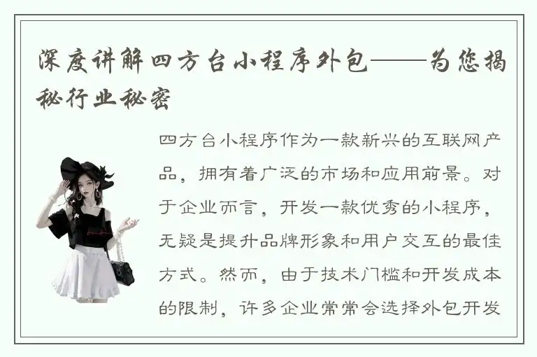 深度讲解四方台小程序外包——为您揭秘行业秘密