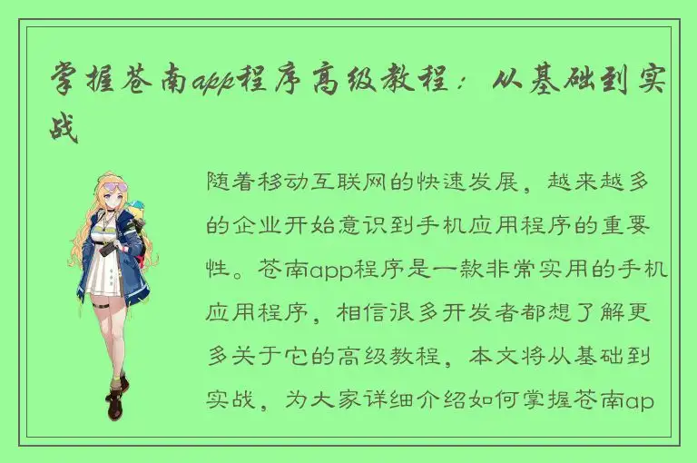 掌握苍南app程序高级教程：从基础到实战