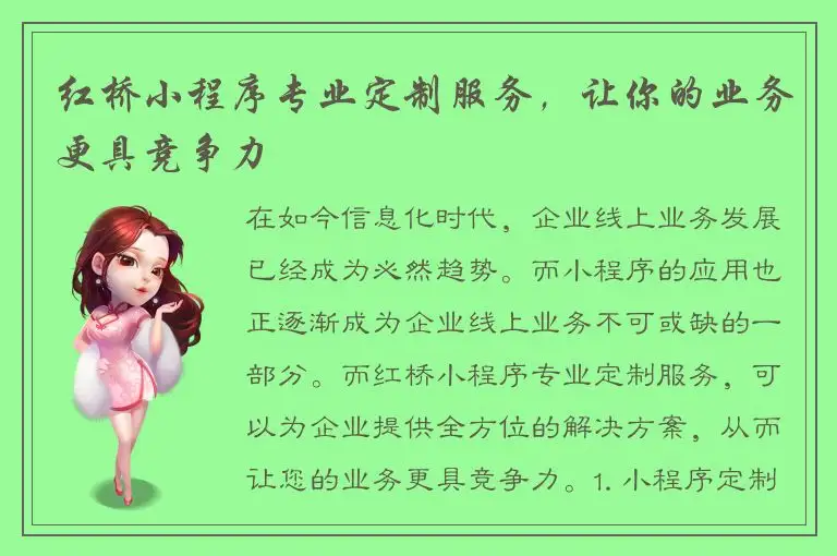 红桥小程序专业定制服务，让你的业务更具竞争力