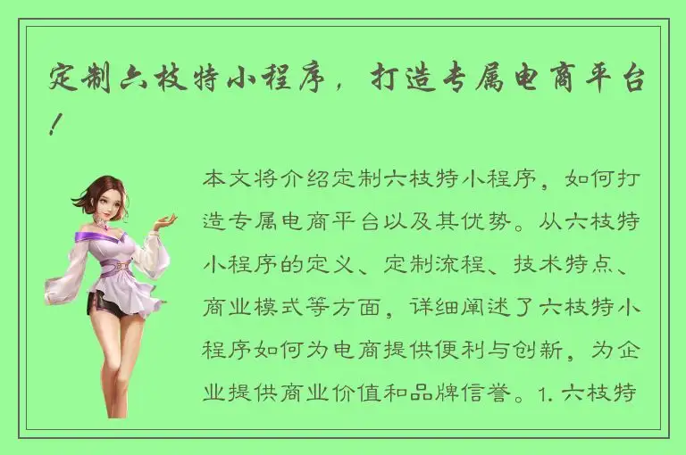 定制六枝特小程序，打造专属电商平台！