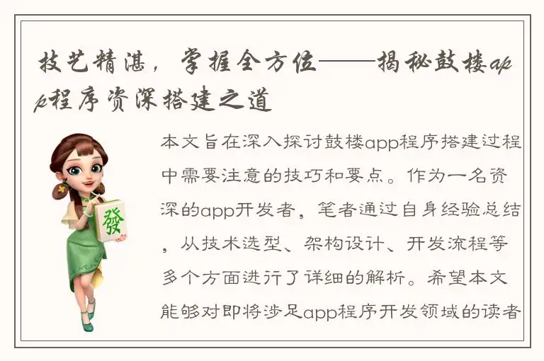 技艺精湛，掌握全方位——揭秘鼓楼app程序资深搭建之道