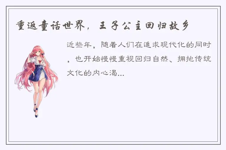 重返童话世界，王子公主回归故乡