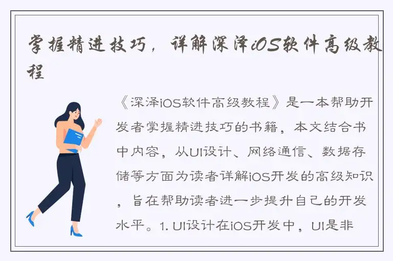掌握精进技巧，详解深泽iOS软件高级教程