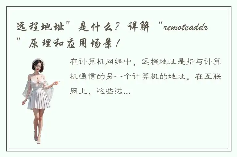 远程地址”是什么？详解“remoteaddr”原理和应用场景！