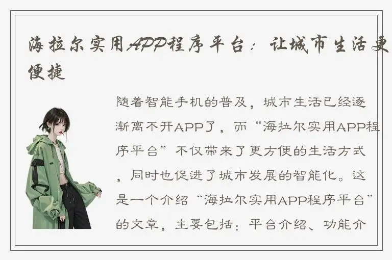 海拉尔实用APP程序平台：让城市生活更便捷