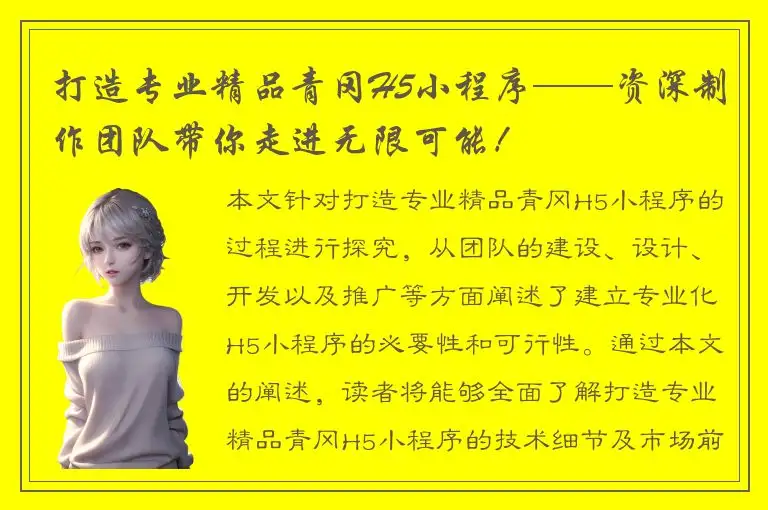 打造专业精品青冈H5小程序——资深制作团队带你走进无限可能！