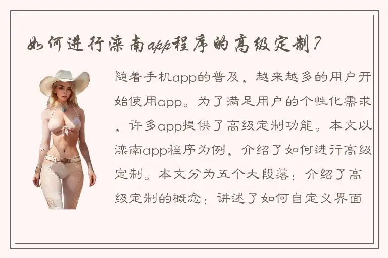 如何进行滦南app程序的高级定制？