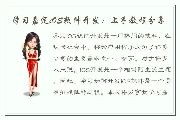 学习嘉定iOS软件开发：上手教程分享