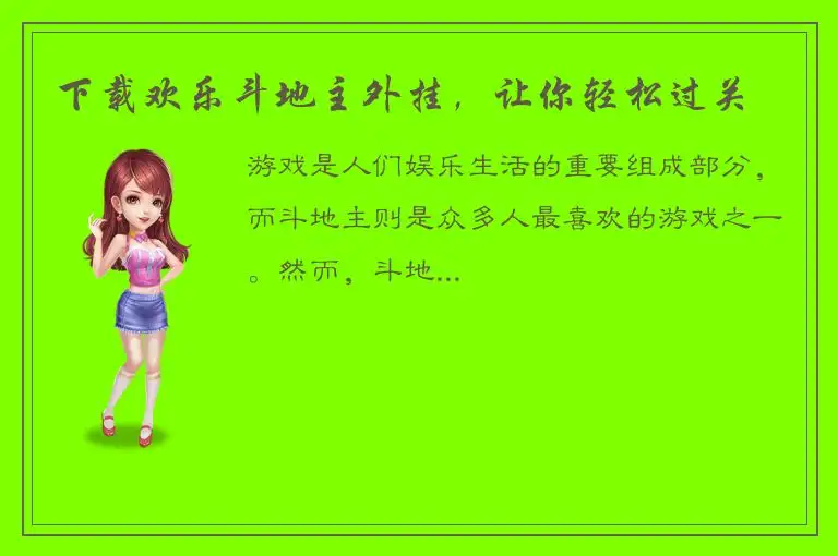 下载欢乐斗地主外挂，让你轻松过关