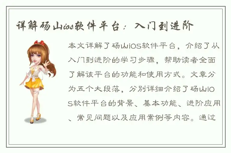 详解砀山ios软件平台：入门到进阶