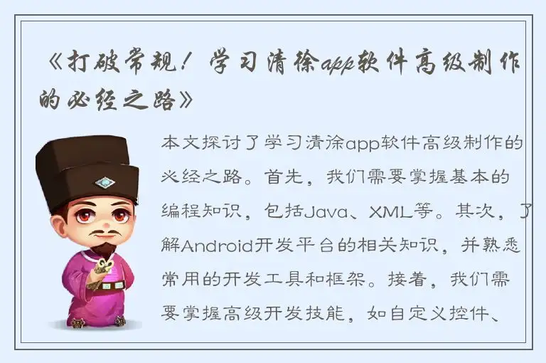 《打破常规！学习清徐app软件高级制作的必经之路》