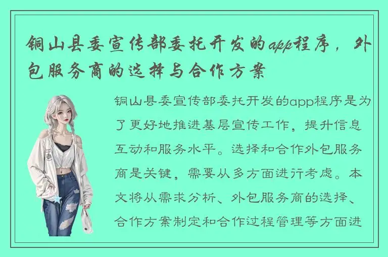 铜山县委宣传部委托开发的app程序，外包服务商的选择与合作方案