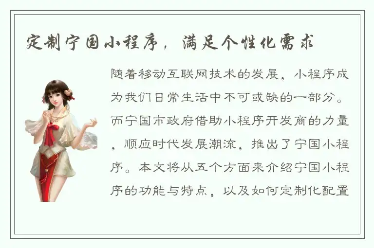 定制宁国小程序，满足个性化需求