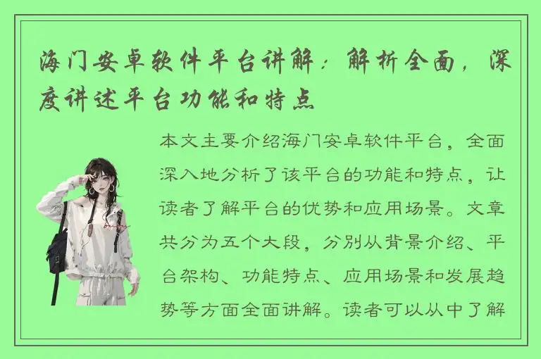 海门安卓软件平台讲解：解析全面，深度讲述平台功能和特点