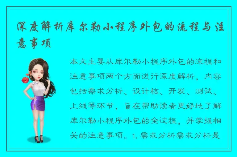 深度解析库尔勒小程序外包的流程与注意事项