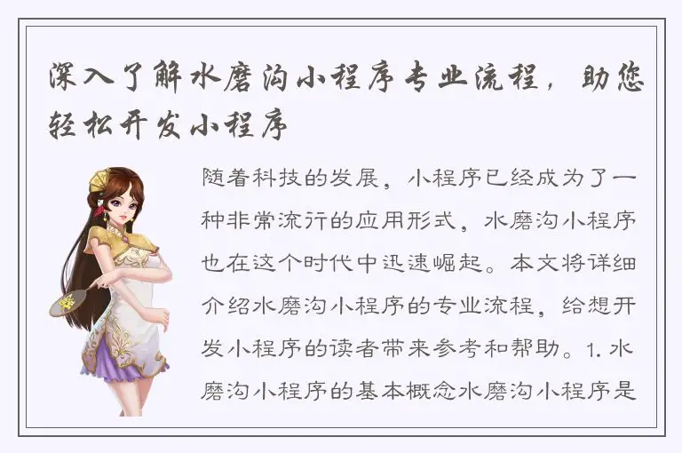 深入了解水磨沟小程序专业流程，助您轻松开发小程序