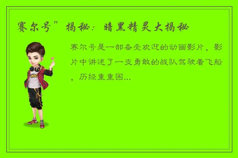 赛尔号”揭秘：暗黑精灵大揭秘