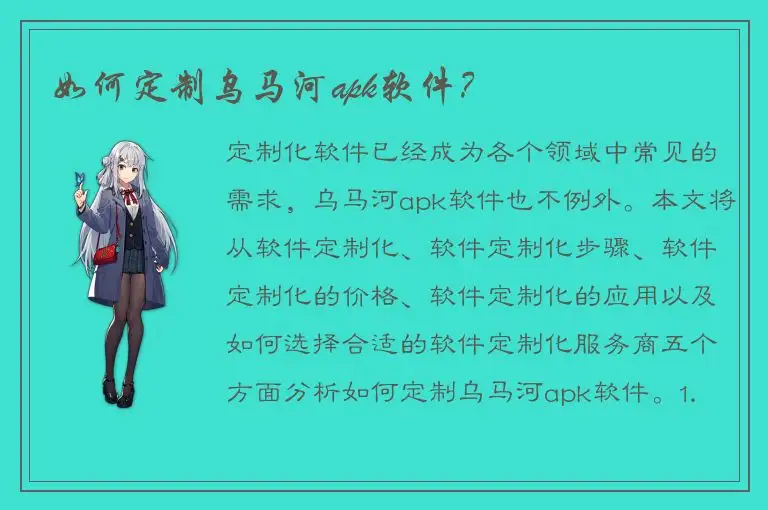 如何定制乌马河apk软件？