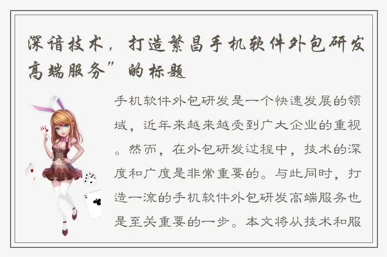 深谙技术，打造繁昌手机软件外包研发高端服务”的标题